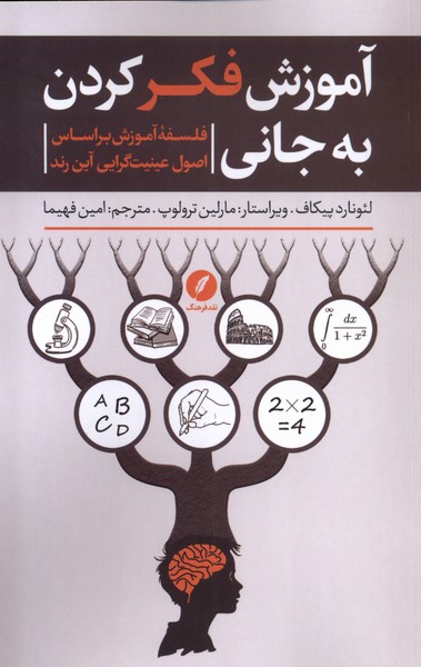 پایانه - آموزش فکر کردن به جانی