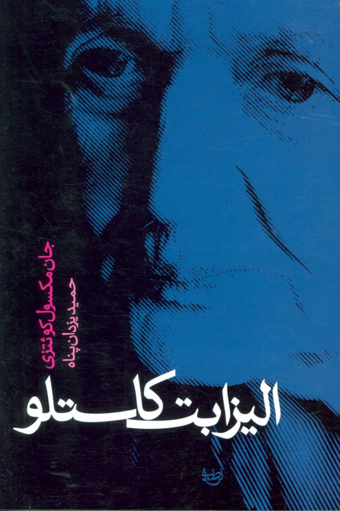 پایانه - الیزابت کاستلو