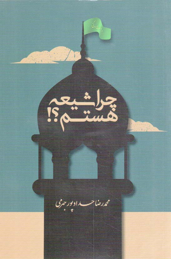 پایانه - چرا شیعه هستم؟!