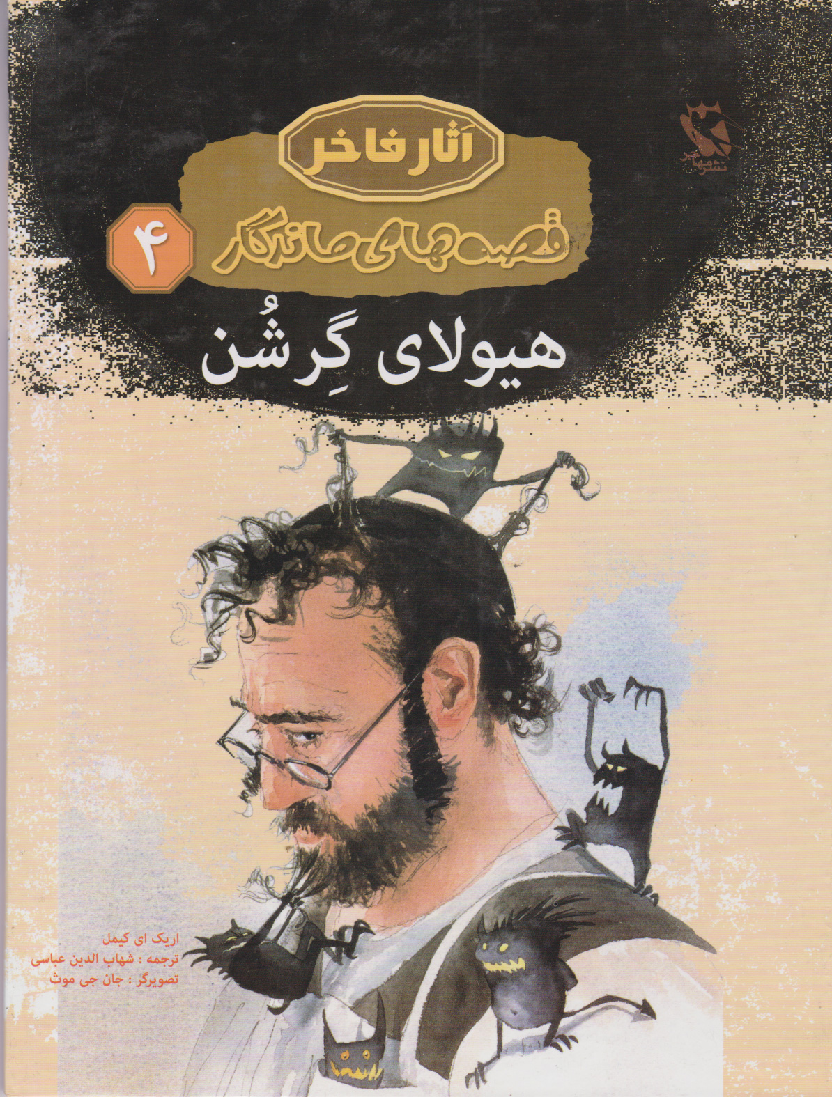 پایانه - هیولای گرشن