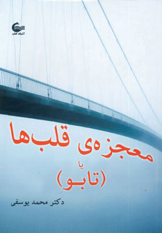 پایانه - معجزه ی قلب ها