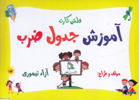 پایانه - فلش کارت آموزش جدول ضرب