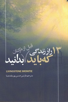 پایانه - 13 راز زندگی که باید قبل از مرگتان بدانید