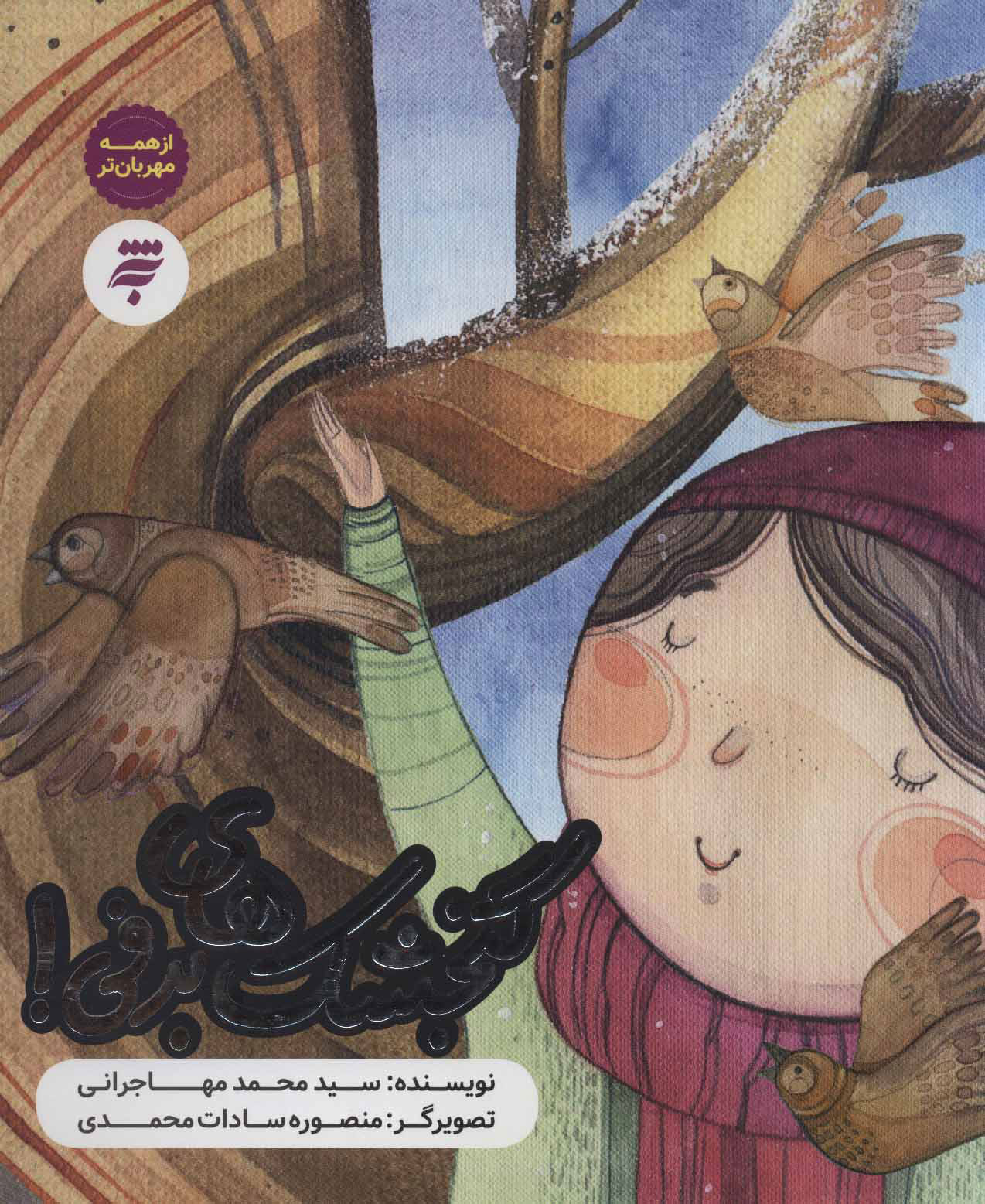 پایانه - گنجشک های برفی