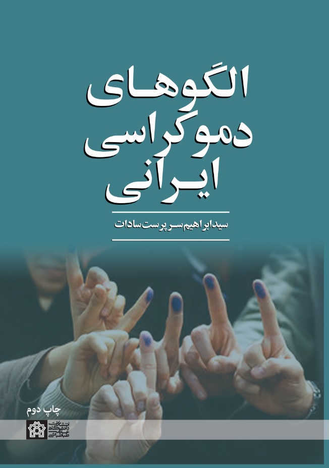 پایانه - الگوهای دموکراسی ایرانی