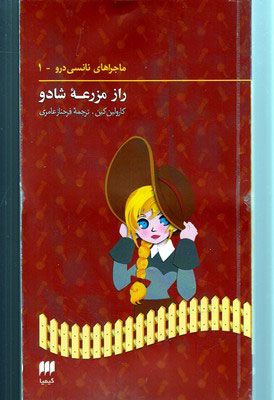 پایانه - ماجراهای نانسی درو (1)