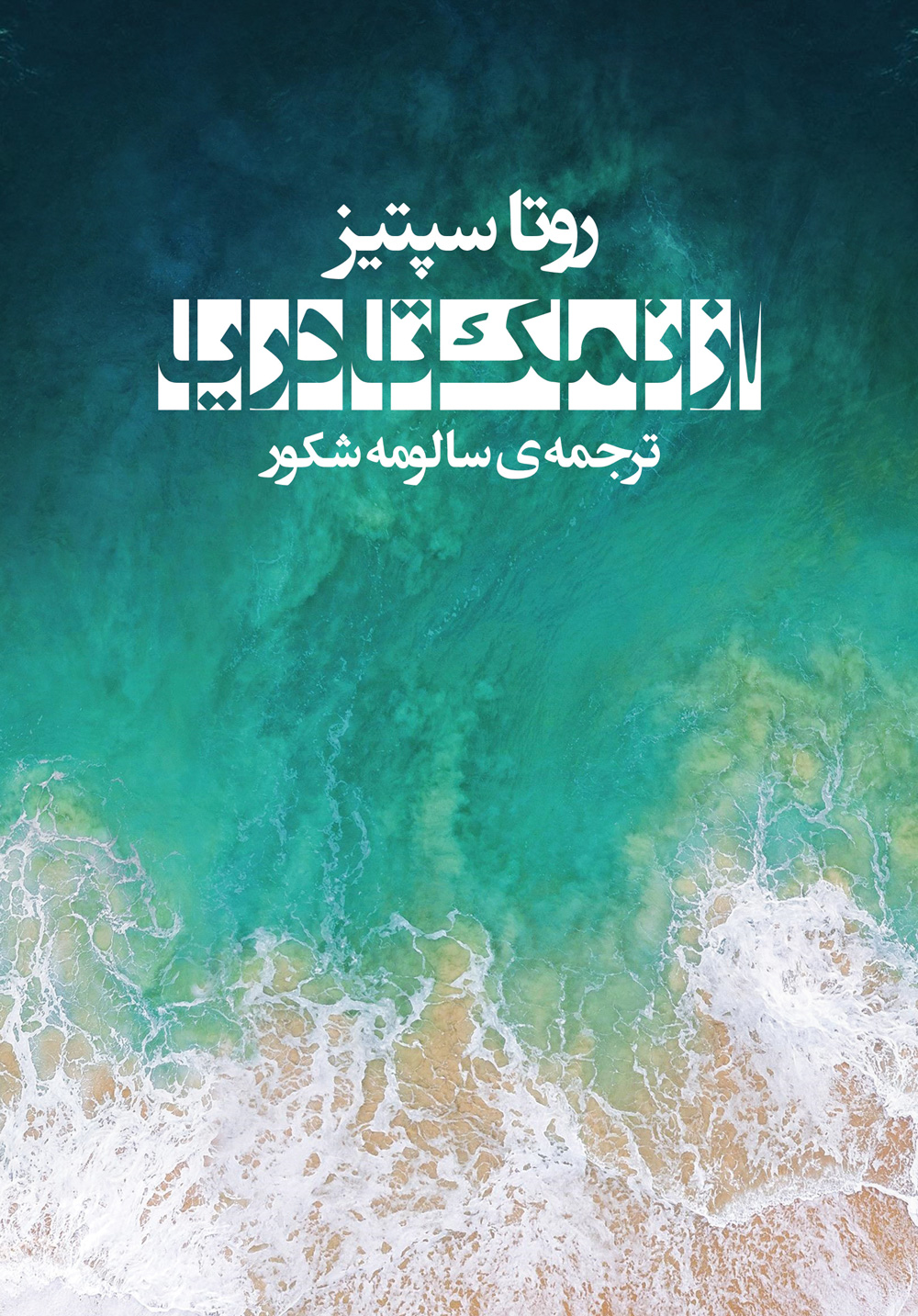 پایانه - از نمک تا دریا