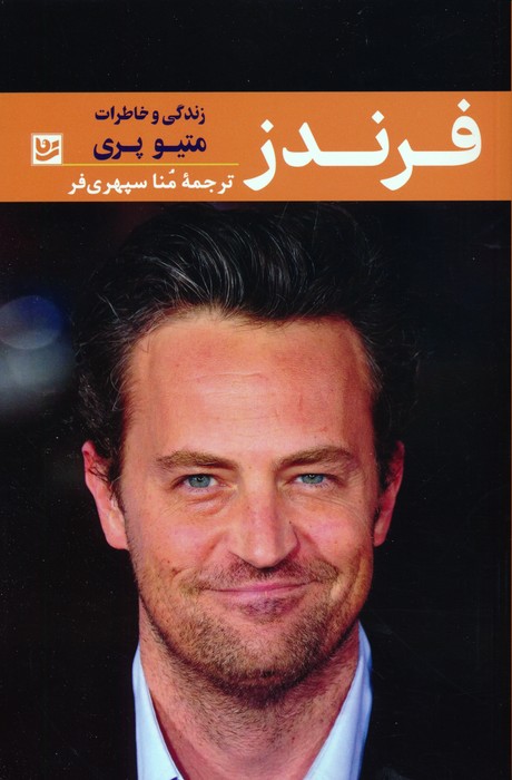 پایانه - فرندز