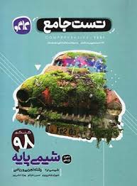 پایانه - تست جامع شیمی پایه دهم و یازدهم