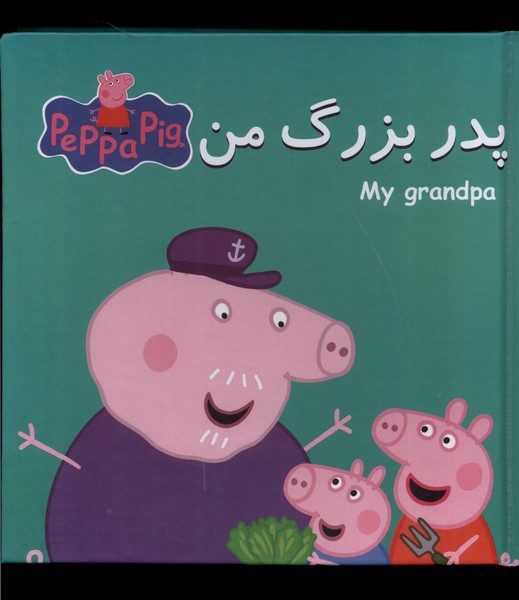 پایانه - پدربزرگ من