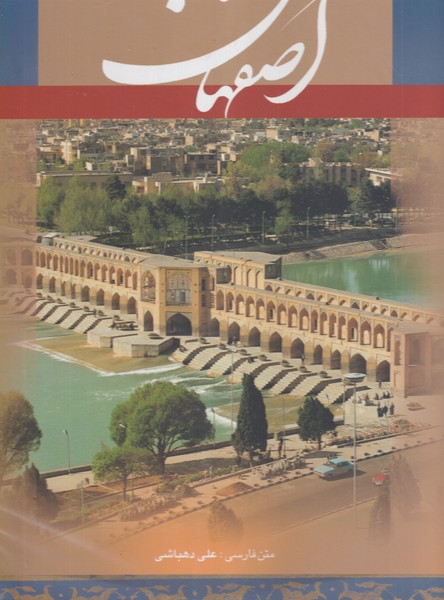 پایانه - اصفهان