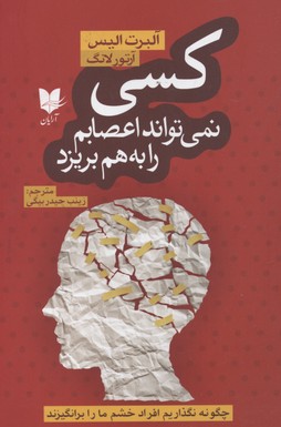 پایانه - کسی نمی تواند اعصابم را به هم بریزد