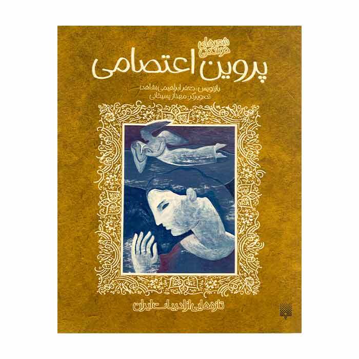 پایانه - پروین اعتصامی