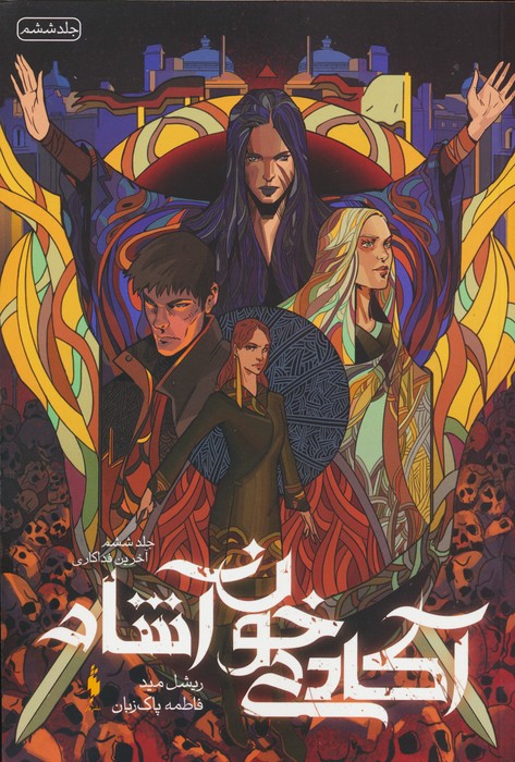 پایانه - آکادمی خون آشام 6