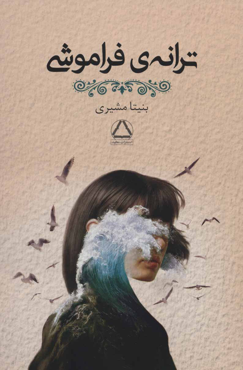 پایانه - ترانه ی فراموشی