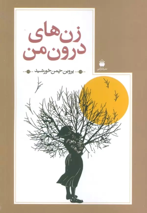 پایانه - زن های درون من