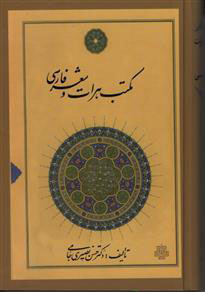 پایانه - مکتب هرات و شعر فارسی