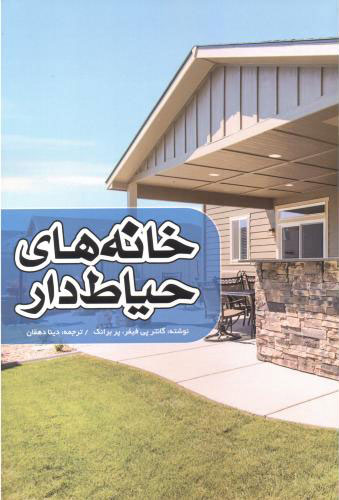 پایانه - خانه های حیاط دار
