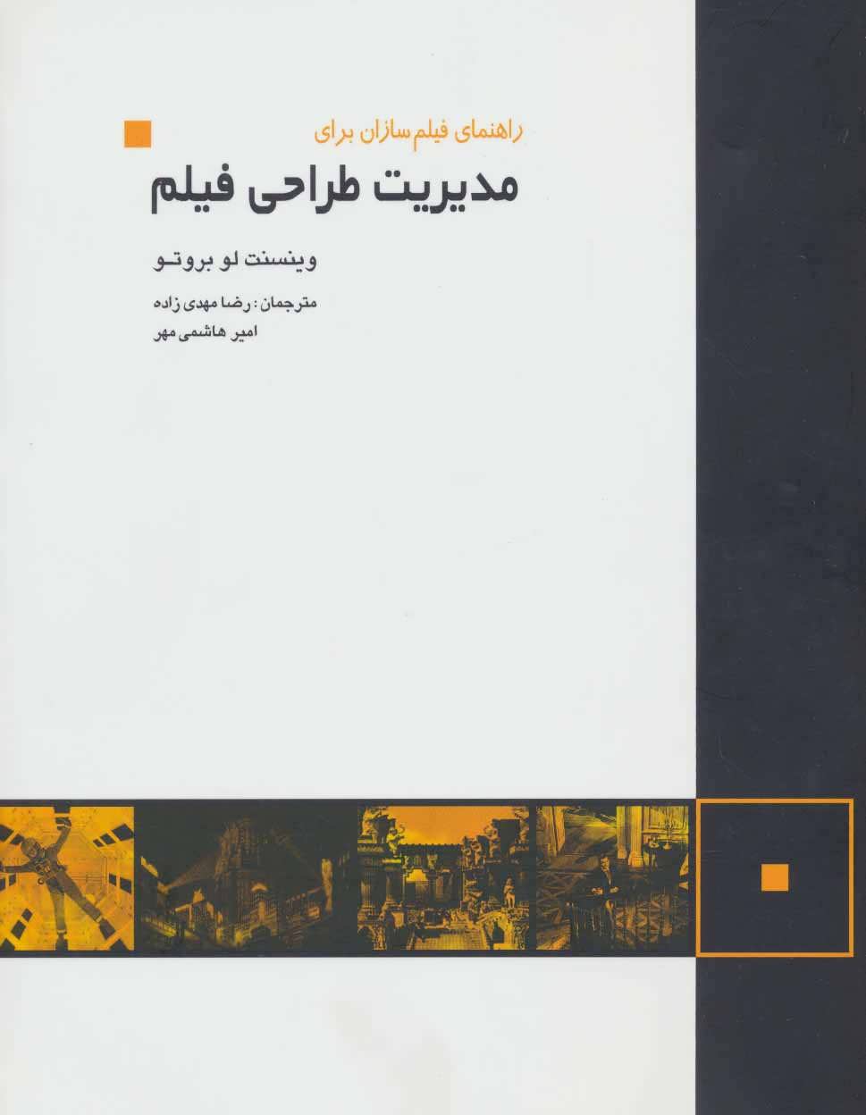 پایانه - راهنمای فیلم سازان برای مدیریت طراحی فیلم