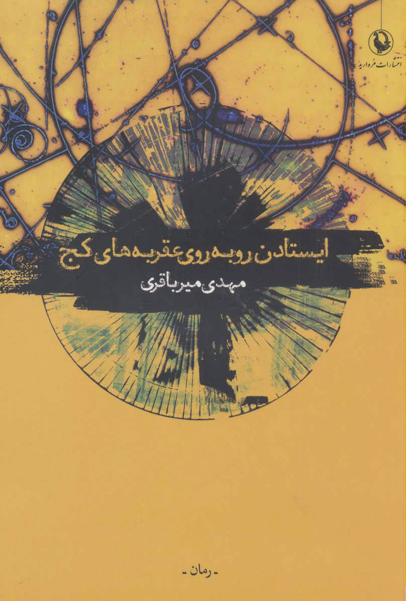 پایانه - ایستادن رو به روی عقربه های کج