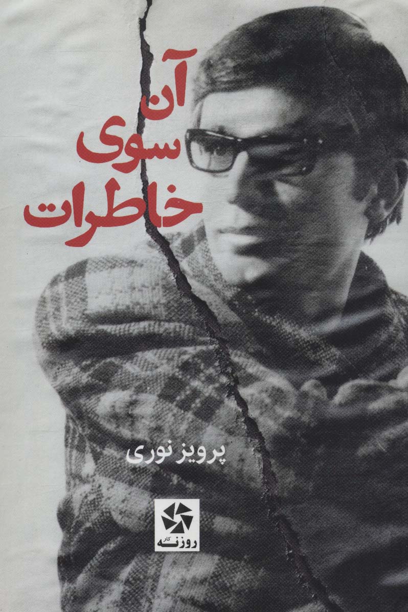 پایانه - آن سوی خاطرات