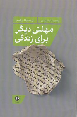پایانه - مهلتی دیگر برای زندگی