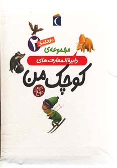 پایانه - مجموعه دایره المعارف های کوچک من 2
