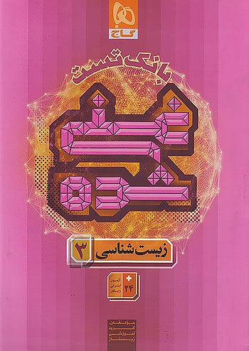 پایانه - بانک تست زیست شناسی دوازدهم غنی شده گاج