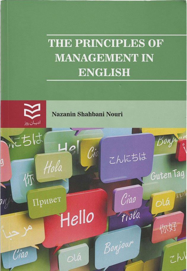 پایانه - The Principles of Management in English