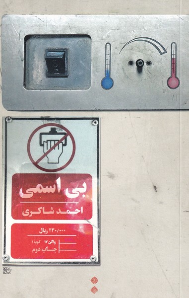 پایانه - بی اسمی