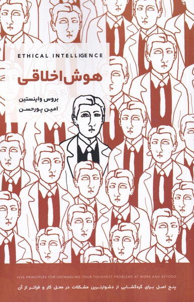 پایانه - هوش اخلاقی