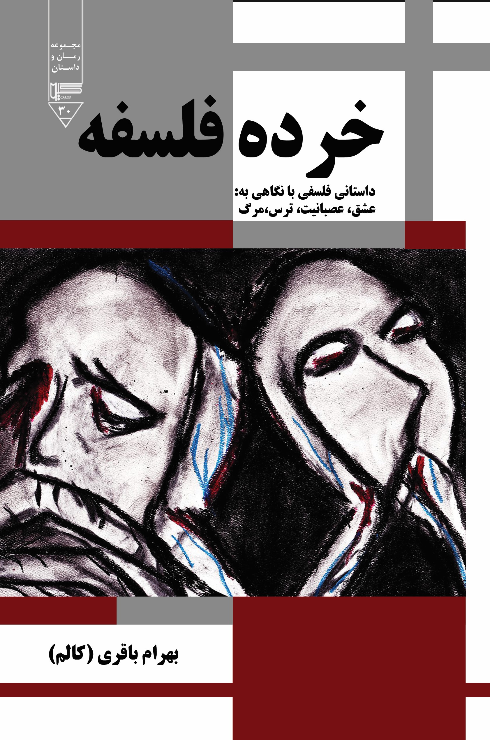 پایانه - خرده فلسفه