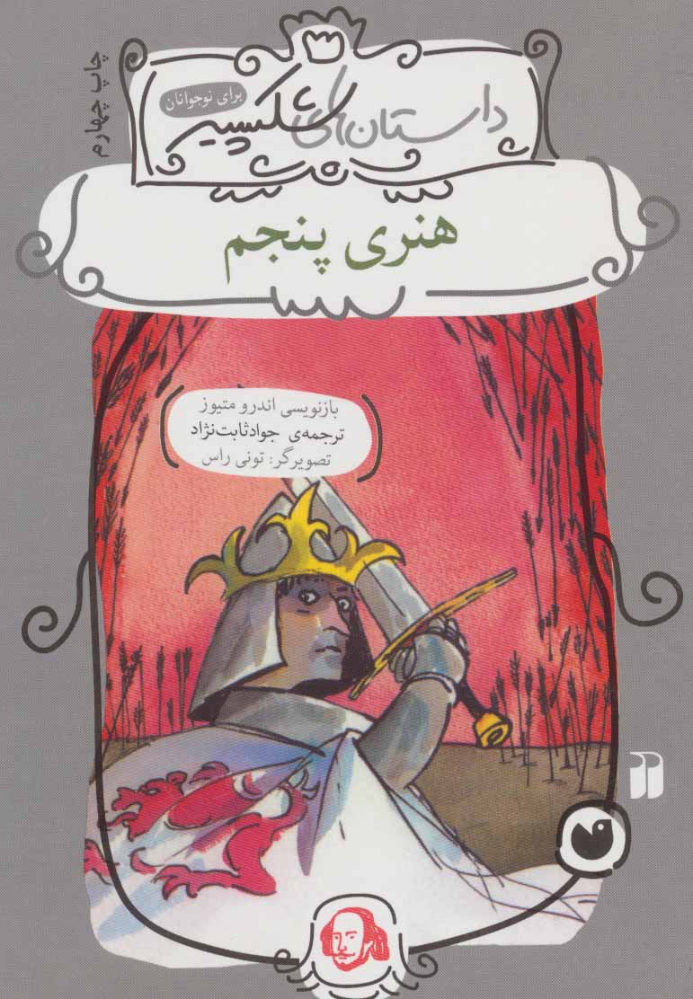 پایانه - هنری پنجم