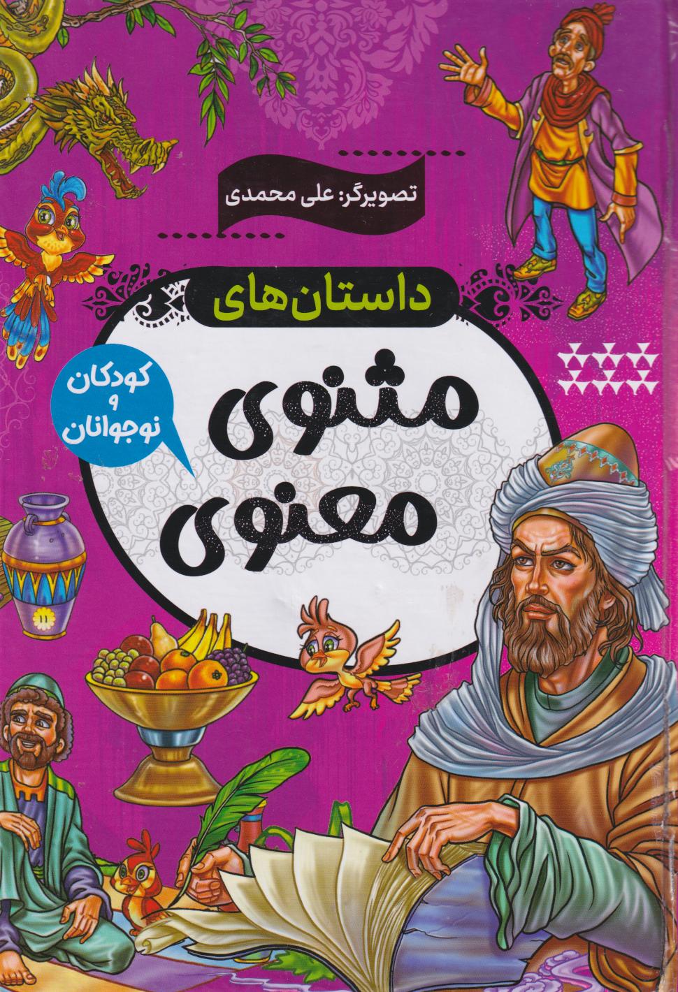 پایانه - داستان  های مثنویی معنویی