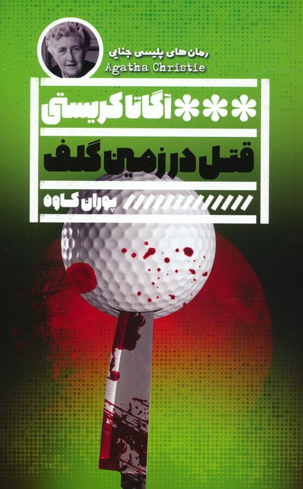 پایانه - قتل در زمین گلف