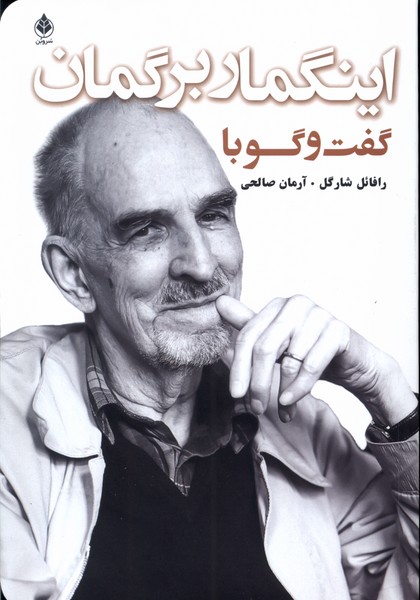 پایانه - گفت و گو با اینگمار برگمان