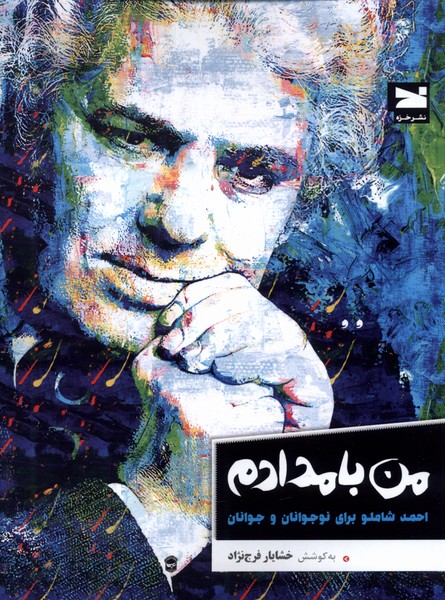 پایانه - من بامدادم