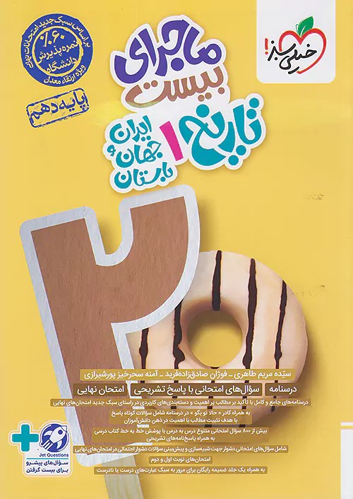 پایانه - ماجرای بیست تاریخ دهم