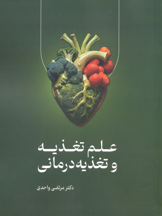 پایانه - علم تغذیه و تغذیه درمانی