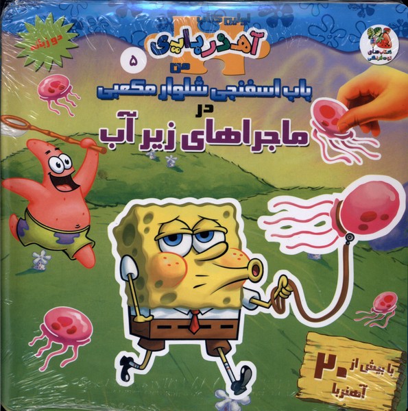 پایانه - باب اسفنجی شلوار مکعبی در ماجراهای زیر آب (2 زبانه)