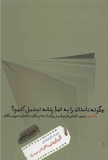 پایانه - چگونه داستان را به فیلم نامه تبدیل کنیم؟ 2