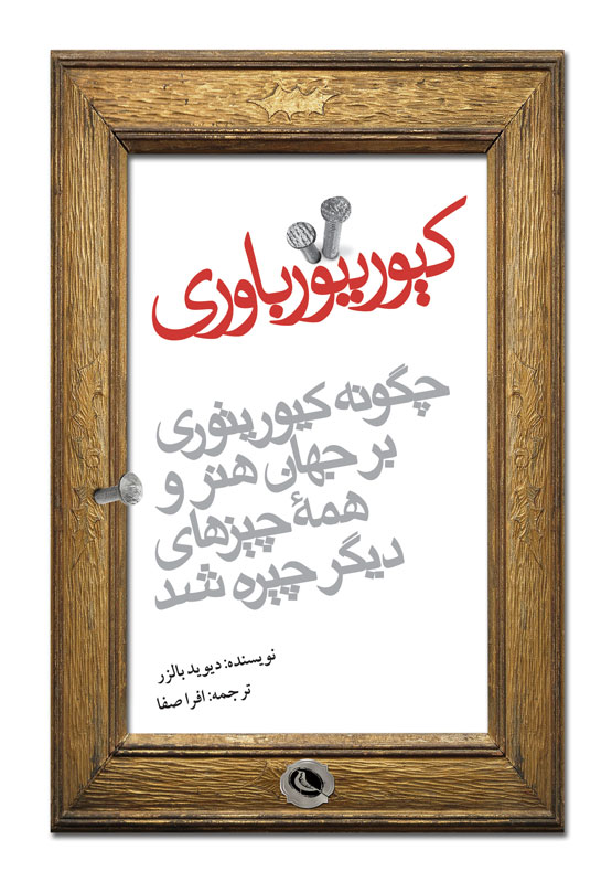 پایانه - کیوریتورباوری