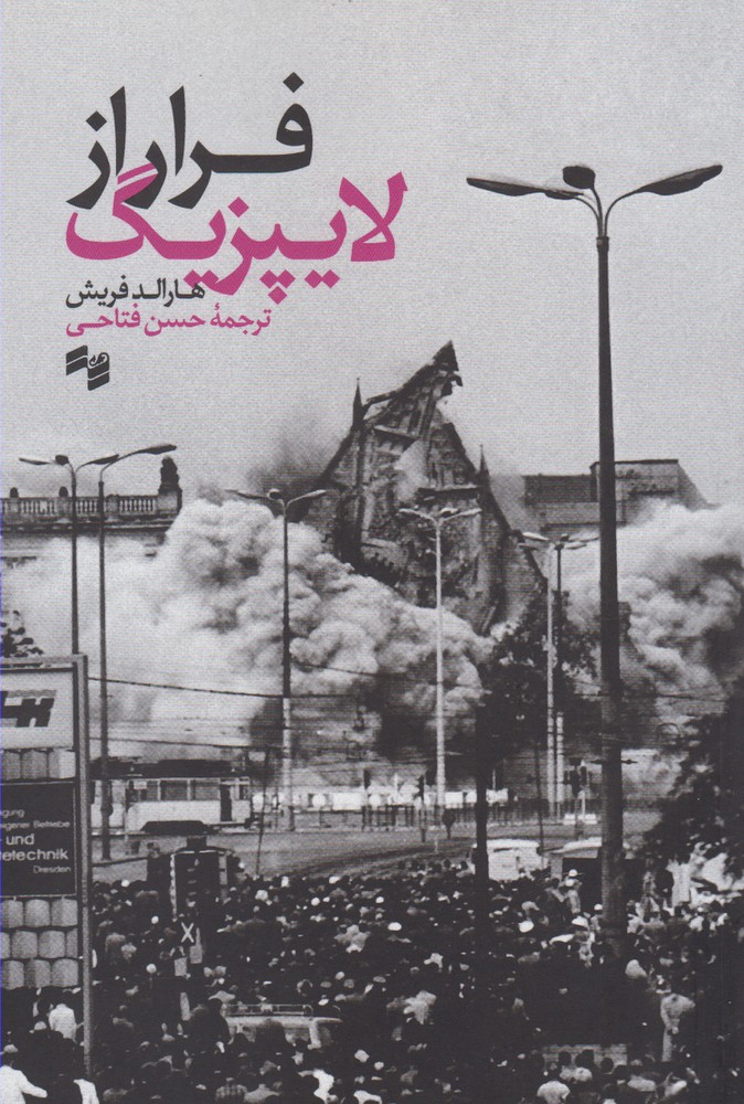 پایانه - فرار از لایپزیگ