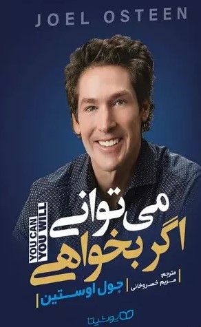 پایانه - می توانی اگر بخواهی