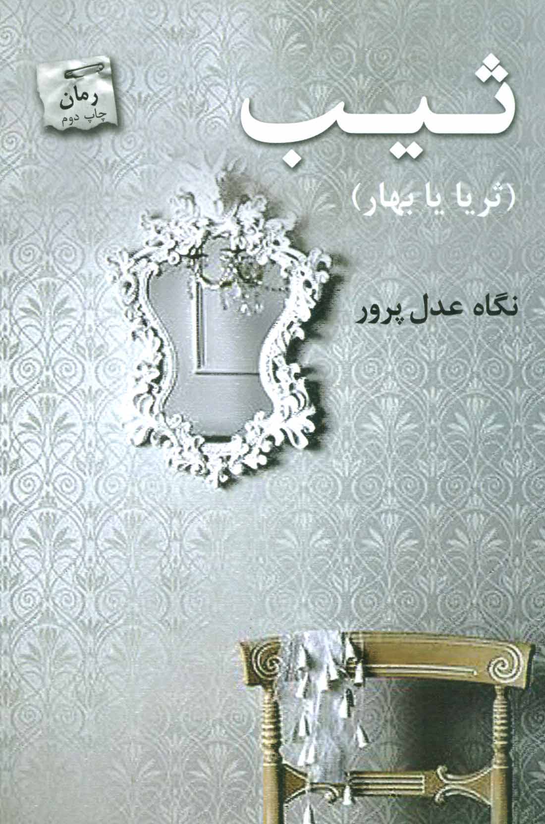 پایانه - ثیب