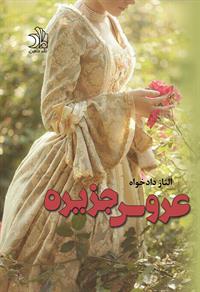 پایانه - عروس جزیره