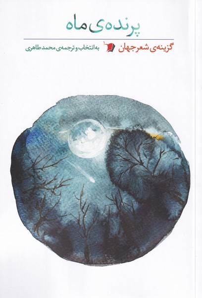 پایانه - پرنده ی ماه