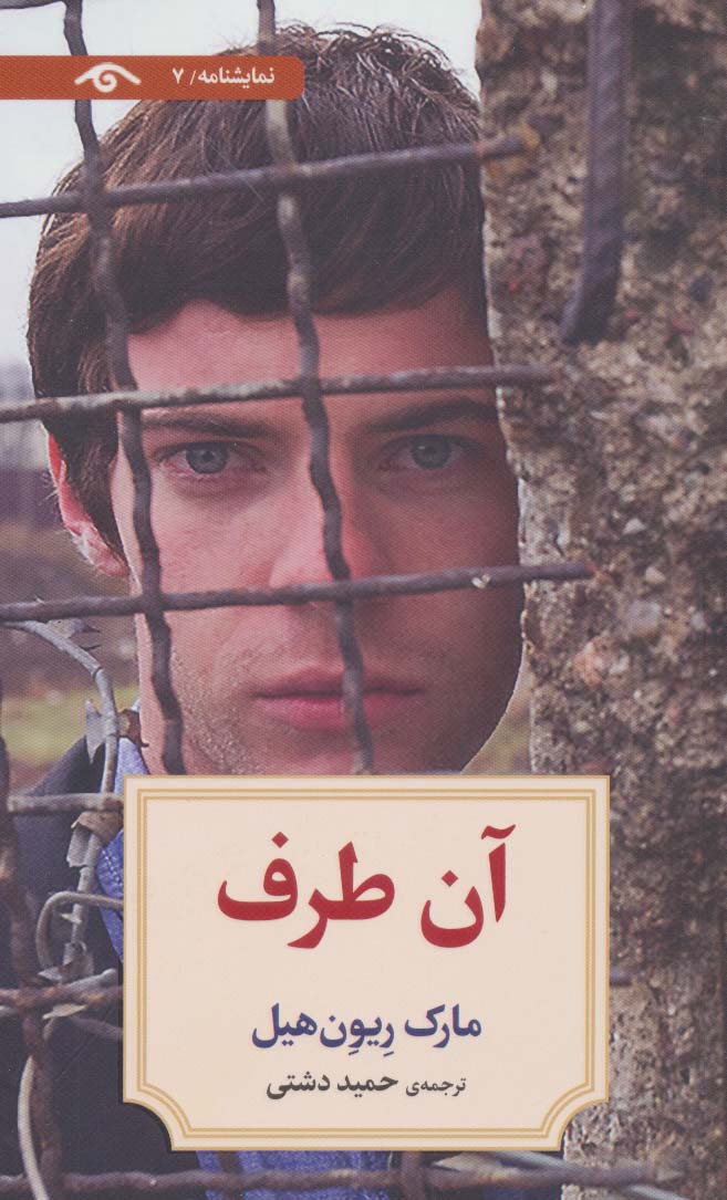 پایانه - آن طرف