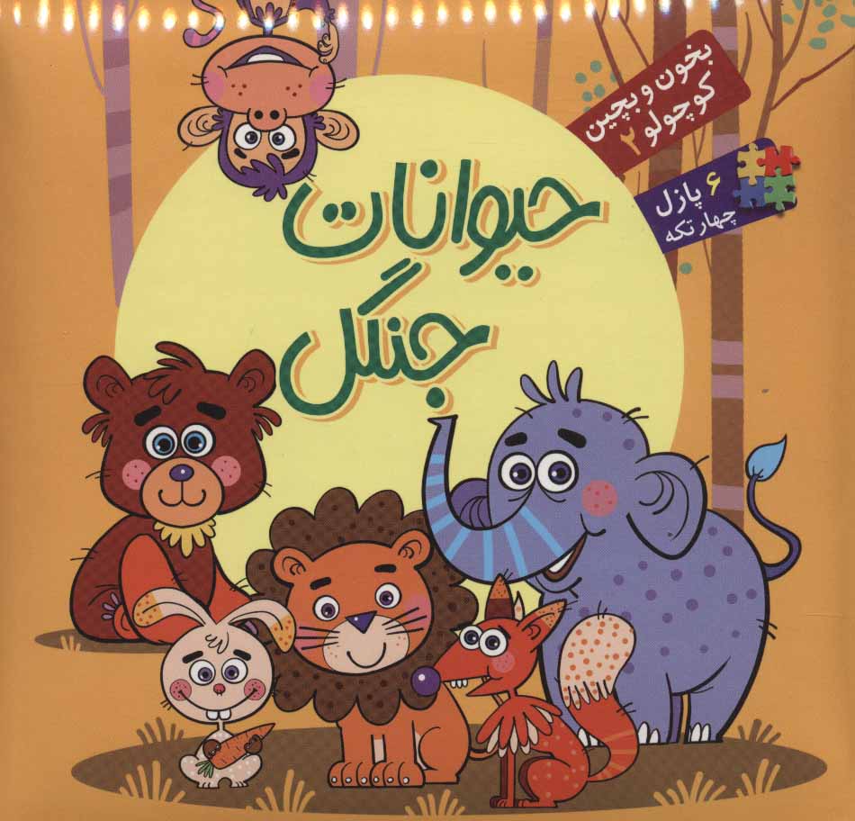 پایانه - حیوانات جنگل