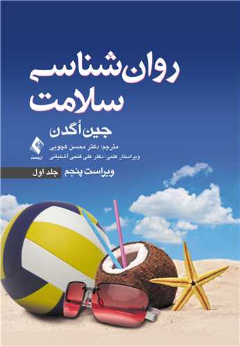 پایانه - روان شناسی سلامت (جلد اول)